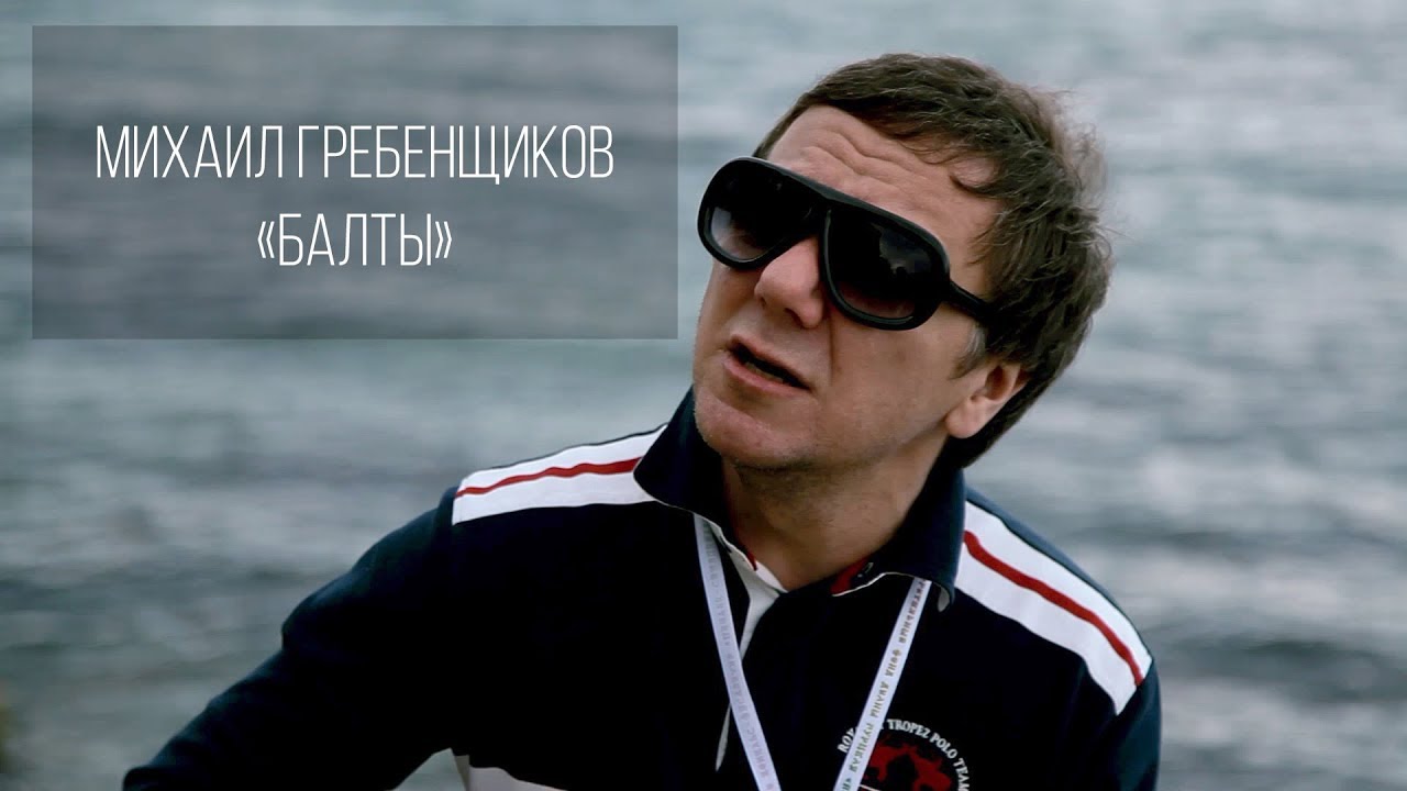 Михаил Гребенщиков