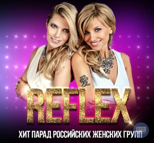 Reflex группа фото сейчас