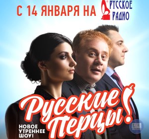 РУССКИЕ ПЕРЦЫ  (Русское Радио)