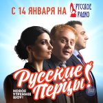 РУССКИЕ ПЕРЦЫ  (Русское Радио)